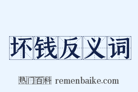 坏钱反义词是什么意思的图片